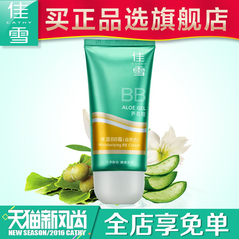 佳雪芦荟胶保湿BB霜 裸妆遮瑕白肌美肤 润肤焕颜BB霜