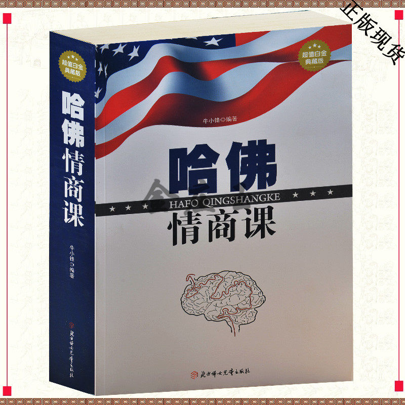 【闪电发货】包邮正版 哈佛情商课 超值白金典藏版 哈佛情商课大全集 成功励志书 情绪情感 意志 观察力 想象力 思维力 理财 正版