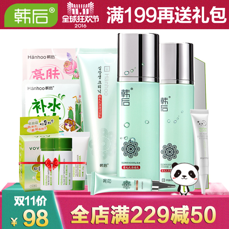 韩后零毛孔化妆品套装收缩毛孔控油去黑头提亮保湿护肤品