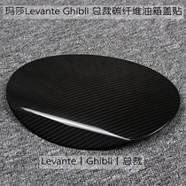 Maserati Levante Levante Ghibli jiberi President modified carbon fiber fuel tank cap sticker