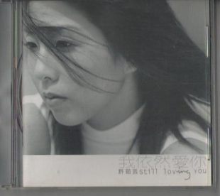 Xu Ruyun I Still Love You First Edition Shanghua Records released the original CD