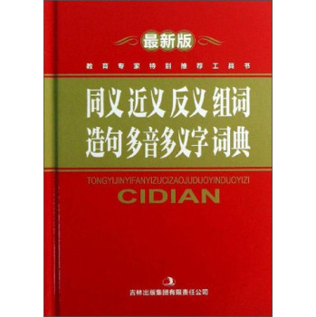 同义近义反义组词造句多音多义字词典（*版）/同义近义反义组词造句多音多义字词典编写委员会/吉林出版集团有限责任公司
