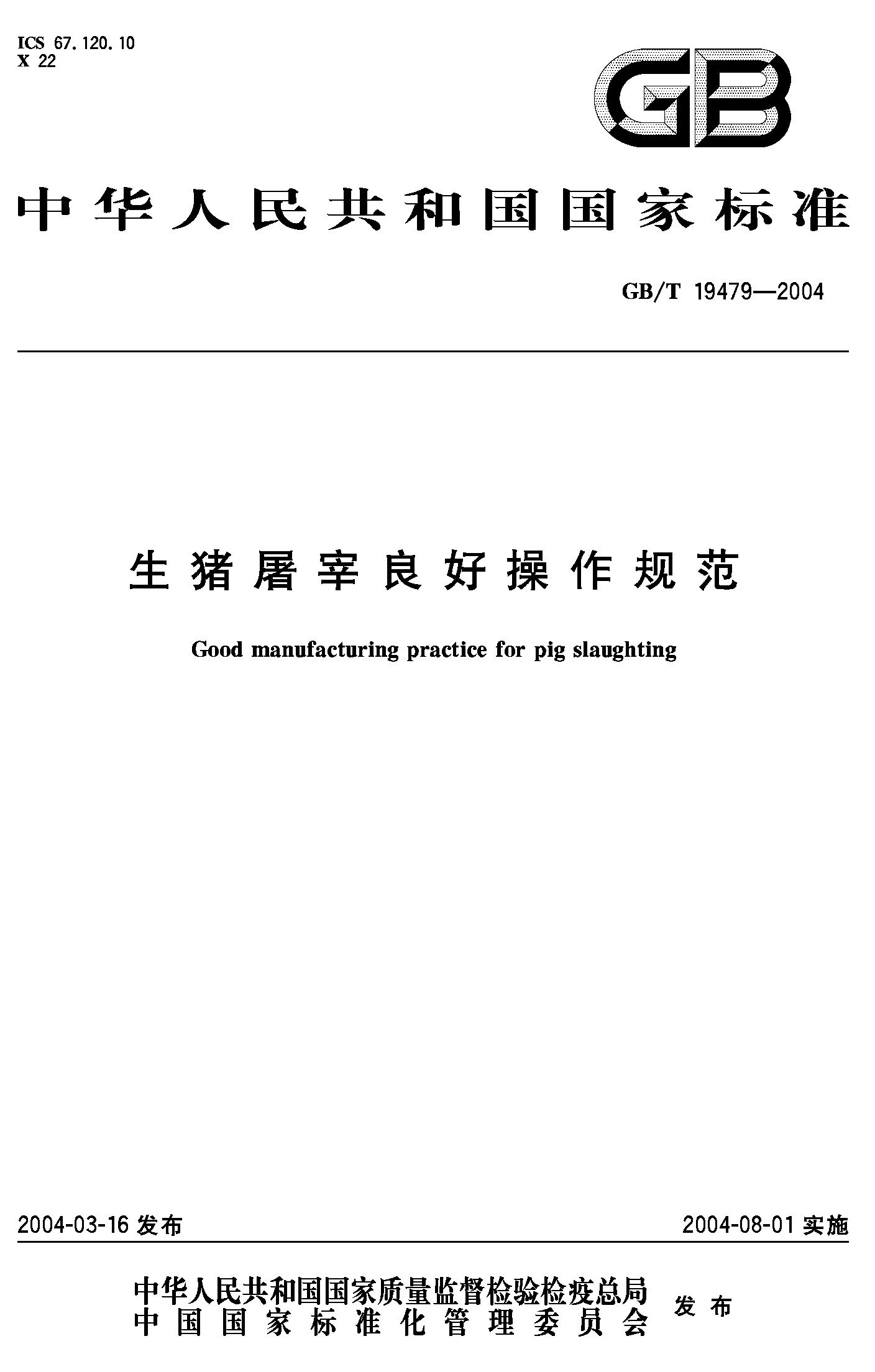 生猪屠宰良好操作规范(GB/T 19479-2004)