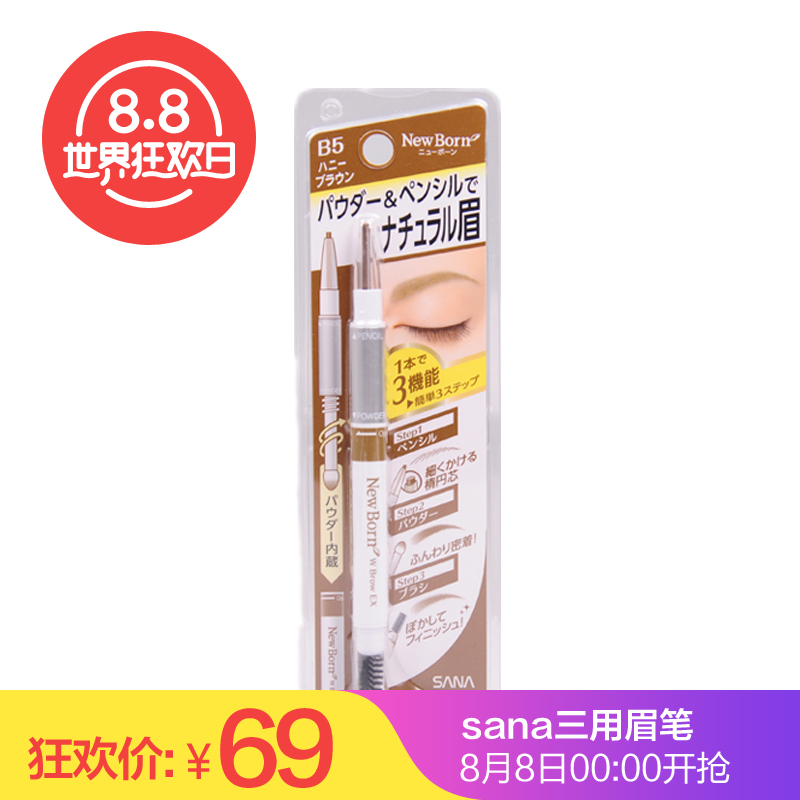 日本SANA/莎娜 眉采飞扬三用眉笔 眉粉 眉刷三合一 四色选 包邮