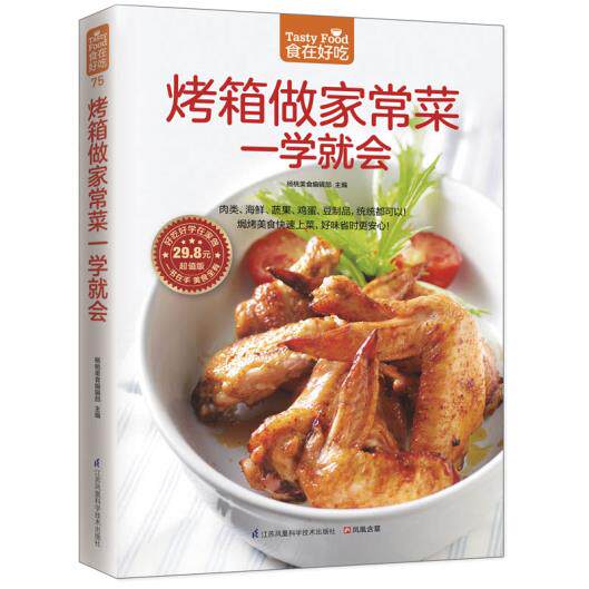 正版包邮烤箱做家常菜一学就会（焗烤美食快速上菜,好味省时更安心！）好吃好学在家做 食在好吃系列