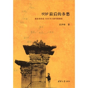 1939*后的乡愁——重走梁思成1939年川康考察路线