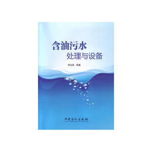 含油污水处理与设备