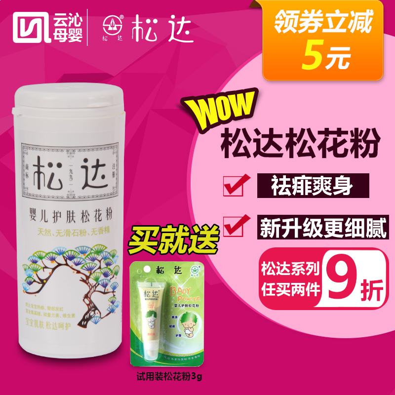 松达精制纯松花粉 婴儿爽身粉宝宝痱子粉护肤不含滑石粉 52g瓶装