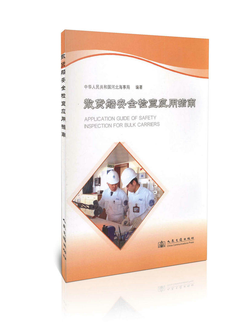 散货船安全检查应用指南