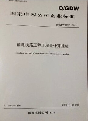 11339-2014   输电线路工程工程量计算规范
