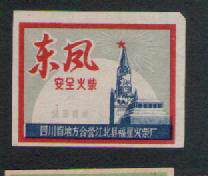 Old Fire Flower Collection Local State-run Sichuan Jiangbei County Fuxing Fire Chai Factory Dongfeng affixed a 249 #