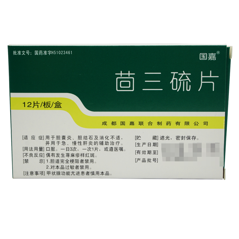 国嘉 茴三硫片 25mg*12片/盒