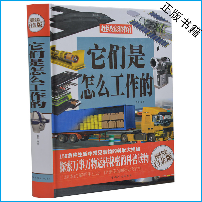 它们是怎么工作的 超值全彩白金版彩图  自然人体科学武器通讯大揭秘 青少年儿童科普读物百科全书 小学生课外书三四五六年级