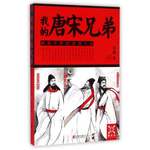 我的唐宋兄弟(穿越千年的诗词人生) 正版保证 金满 文学9787550231269