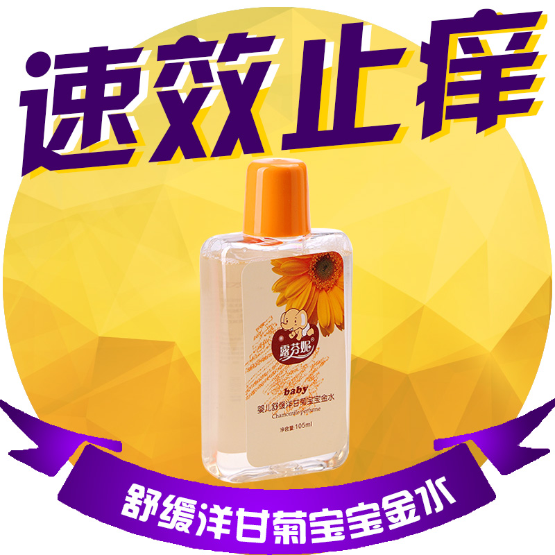露芬妮 婴幼儿天然舒缓洋甘菊洗浴护肤祛扉防蚊用品105ml