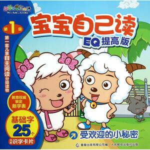喜羊羊与灰太狼宝宝自己读(EQ提高版 级受欢迎的小秘密