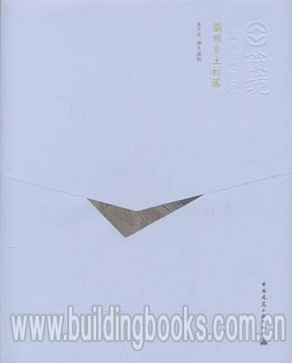 筑境 中国精致建筑100:徽州乡土村落