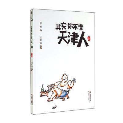 其实你不懂天津人(珍藏版) 正版保证 林希|摄影:王晓岩 人文社会9787201088761