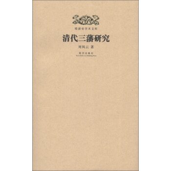 明清史学术文库：清代三藩研究/刘凤云/故宫出版社