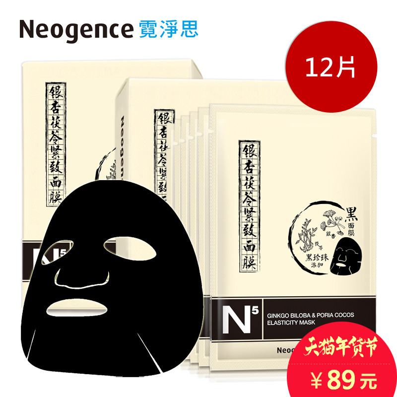 霓净思N5银杏茯苓紧致黑面膜12片提拉提亮肤色保湿补水护肤品套装