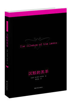沉默的羔羊 托马斯·哈里斯 外国侦探悬疑推理小说文学经典世界名著书籍 改编电影包揽奥斯卡五项大奖 新华书店正版书籍 博库网