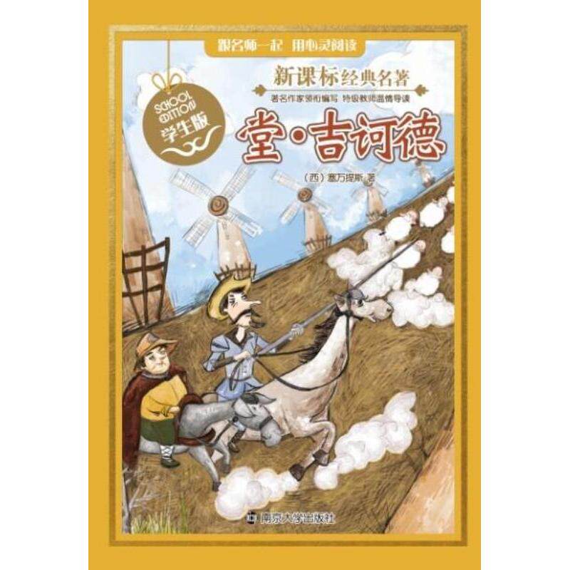 堂.吉诃德(学生版) 正版图书 (西)塞万提斯|改编:俞蕾