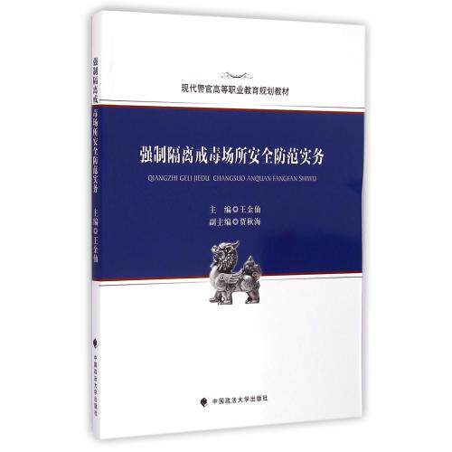 强制隔离戒毒场所安全防范实务(现代警官高等职业教育规划教材) 正版保证 编者:王金仙 人文社会9787562058984