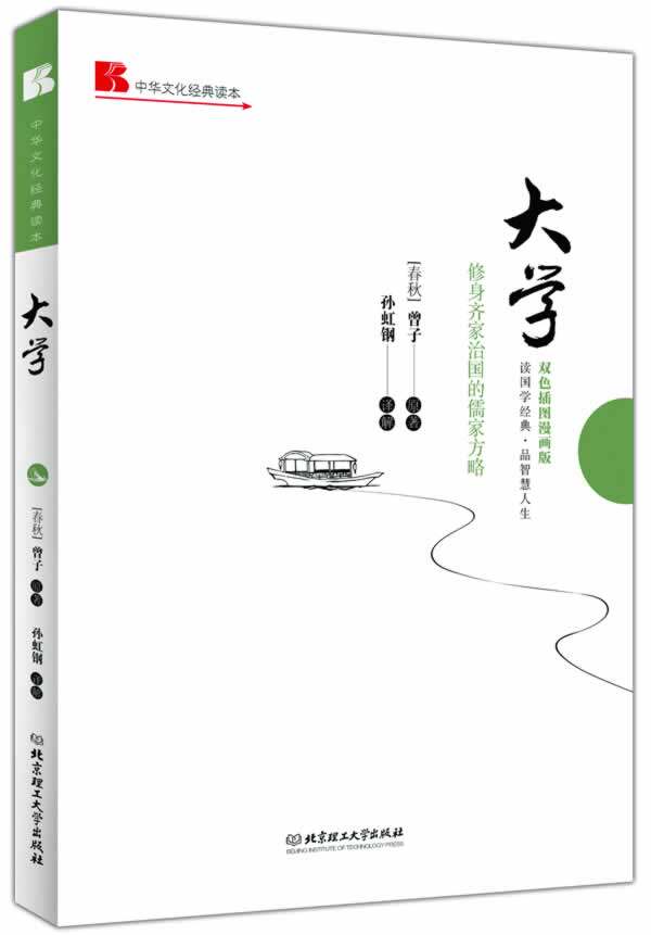 正版包邮大学: 修身齐家治国的儒家方略（双色插图漫画版）正品图书书籍