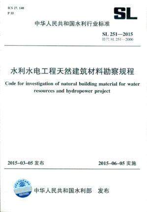 SL 251-2015 水利水电工程天然建筑材料勘察规程 代替SL 251-2000