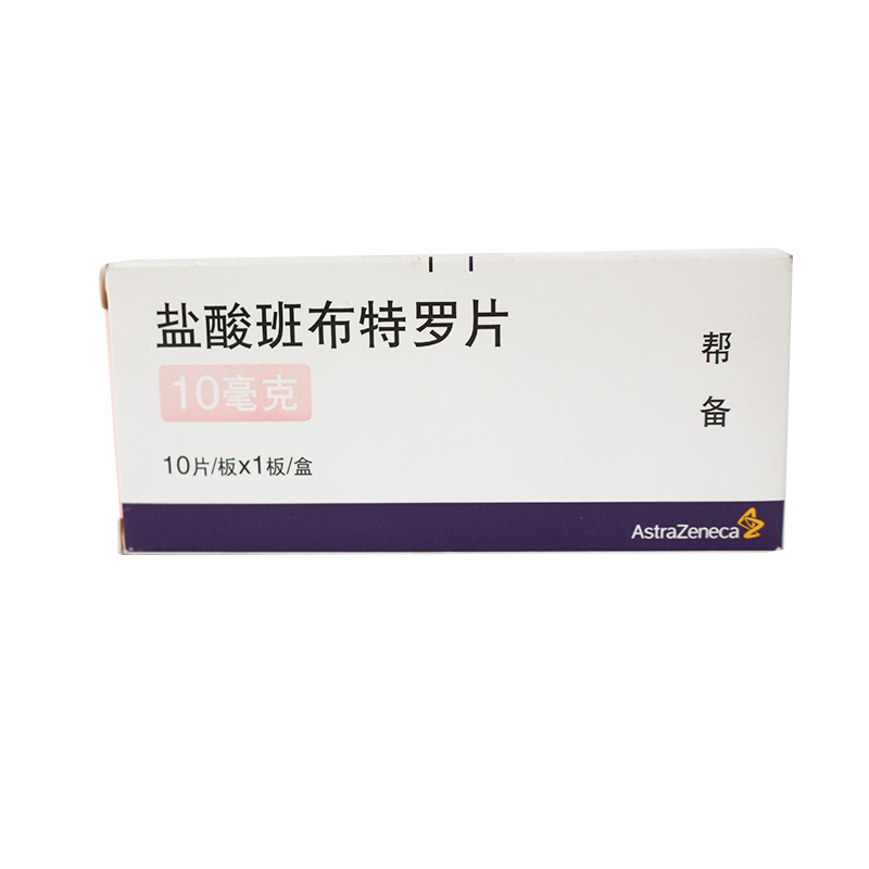 AstraZeneca/阿斯利康 帮备 盐酸班布特罗片 10mg*10片/盒