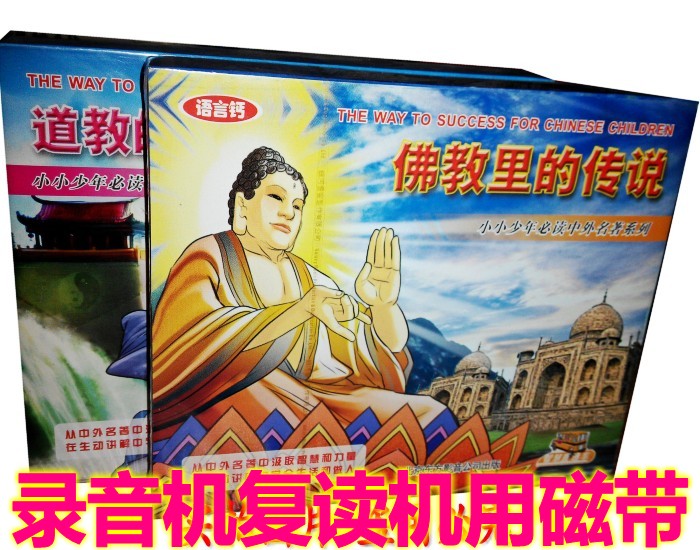 Genuine tapes Children's Religious Name The story of the story Buddhism in the story Taoiseach (4 cassette tapes)