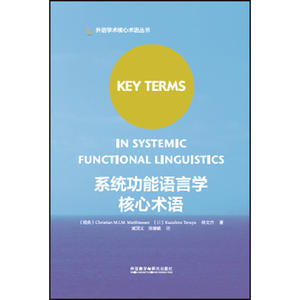 系统功能语言学核心术语