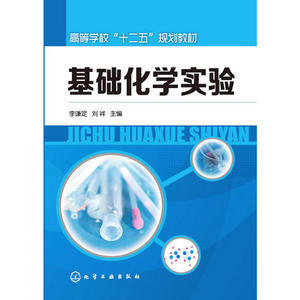 基础化学实验(李谦定)