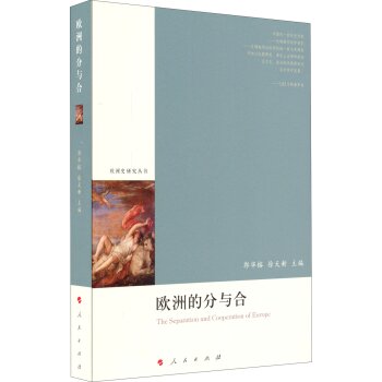 欧洲史研究丛书：欧洲的分与合/郭华榕/人民出版社