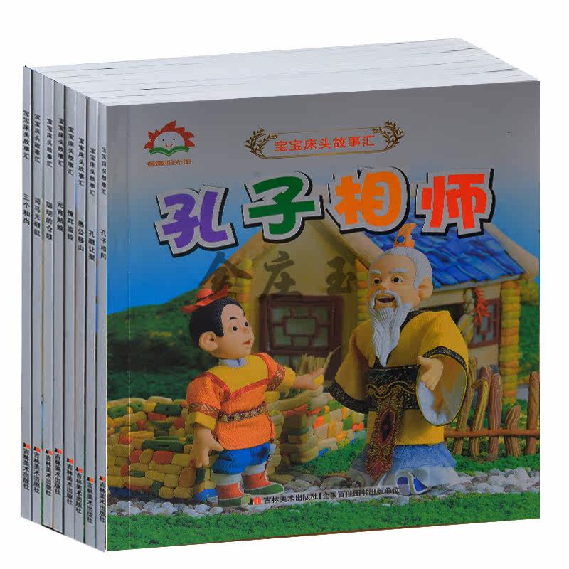 宝宝床头故事汇全8册 孔融让梨司马光砸缸 宝宝睡前故事书2-3-4岁 妈妈最爱讲的故事亲子读物 儿童绘本大字彩图注音版2015年最新版