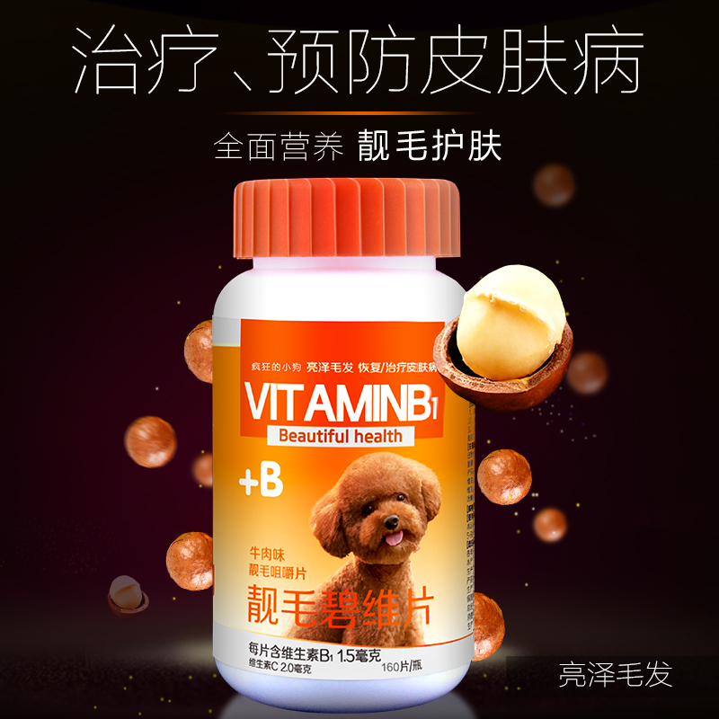 疯狂的小狗靓毛碧维片 狗狗维生素片猫咪美毛增色亮毛预防皮肤病