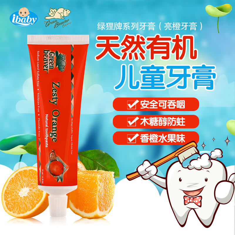 加拿大原装进口Green Beaver/绿狸亮橙植物天然有机儿童牙膏75ml