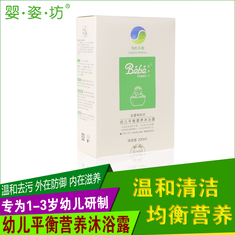 法国婴姿坊有机坊幼儿平衡营养沐浴露200ML（1-3岁）无泪配方