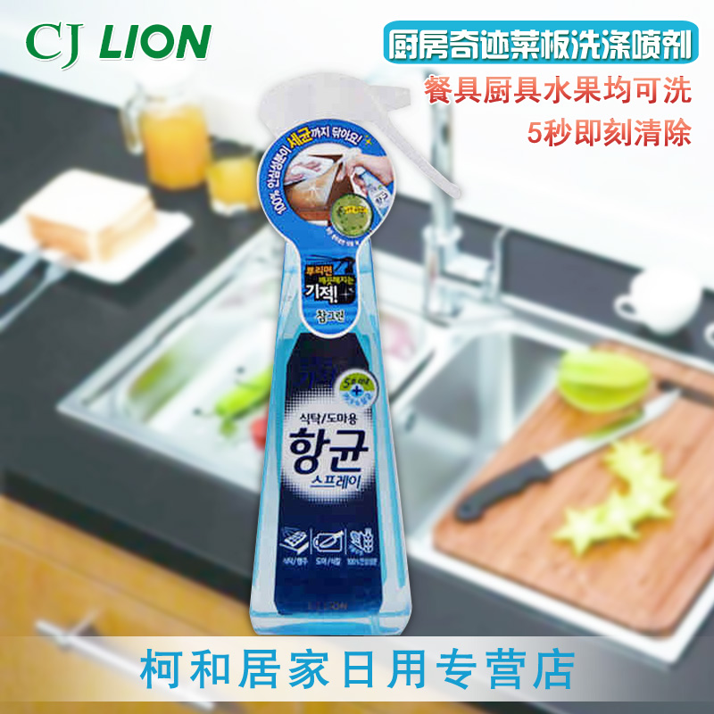 希杰狮王CJLION韩国进口常绿秀手厨房奇迹菜板洗涤喷剂250ml