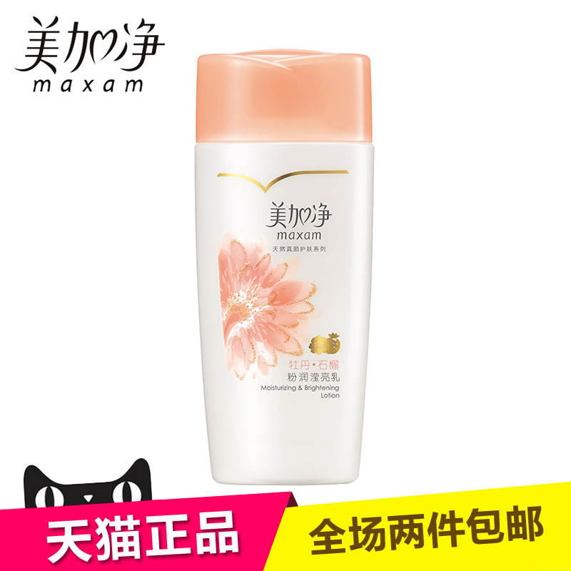 国货新品 美加净牡丹石榴粉润滢亮乳液 100ml 保湿锁水 提亮肤色