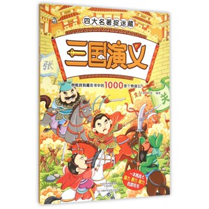 三国演义/四大名著捉迷藏 博库网