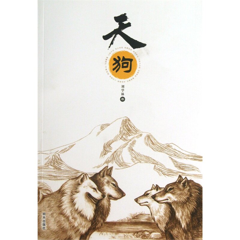 天狗 正版图书 刘学林