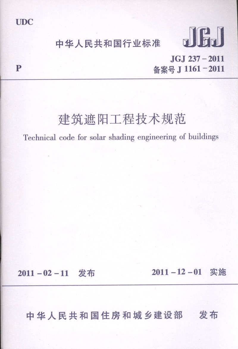 JGJ 237-2011 建筑遮阳工程技术规范