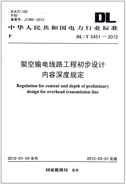 DL/T 5451-2012 架空输电线路工程初步设计内容深度规定