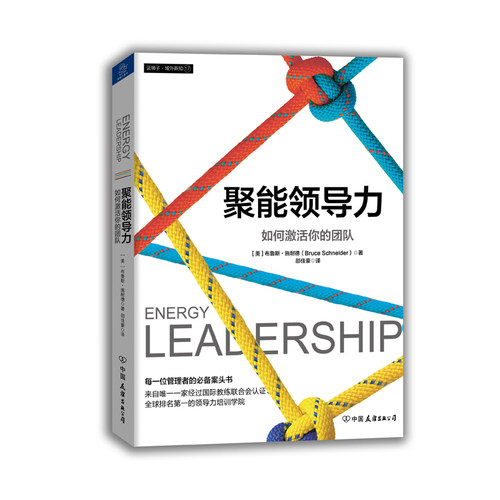 聚能领导力如何激活你的团队/（美）布鲁斯·施耐德著，邵佳豪译/中国友谊出版公司