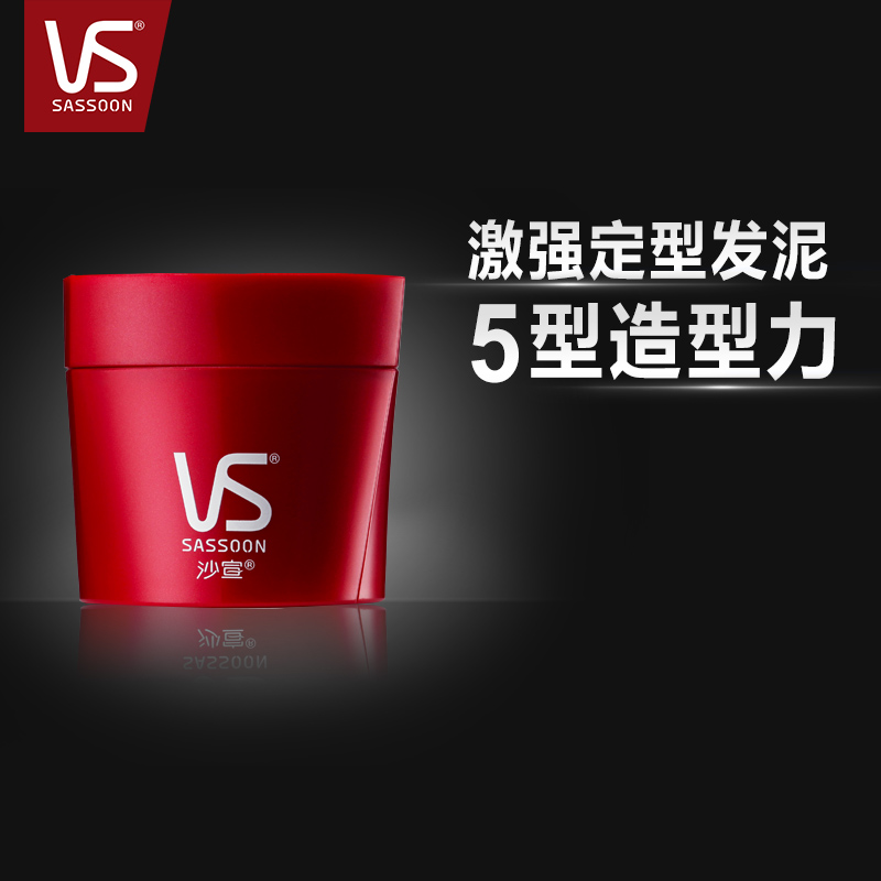 VS沙宣 激强持久定型发泥50g 头发造型 男士女士 宝洁正品
