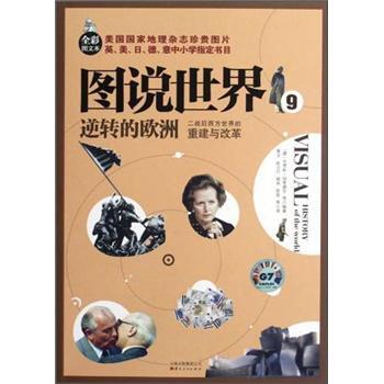 图说世界9：逆转的欧洲二战后西方世界的重建与改革（全彩图文本）/[德] 克劳斯·伯恩德尔/云南出版集团公司