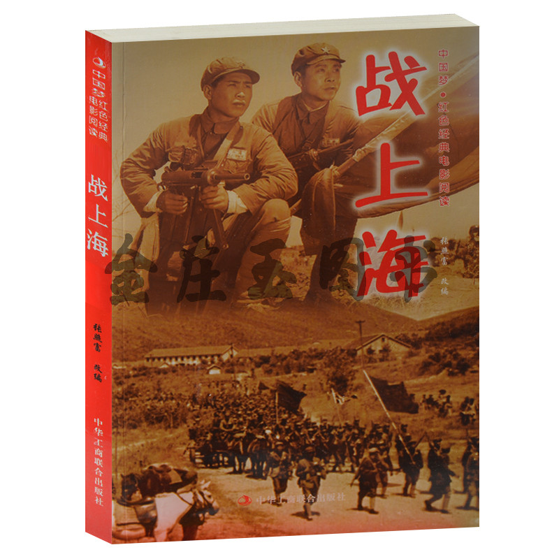战上海--中国梦·红色经典电影阅读 红色电影经典丛书  中小学生课外书籍课外书必读爱国主义书籍抗战经典电影书 战上海书
