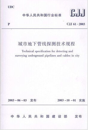 CJJ61-2003城市地下管线探测技术规程