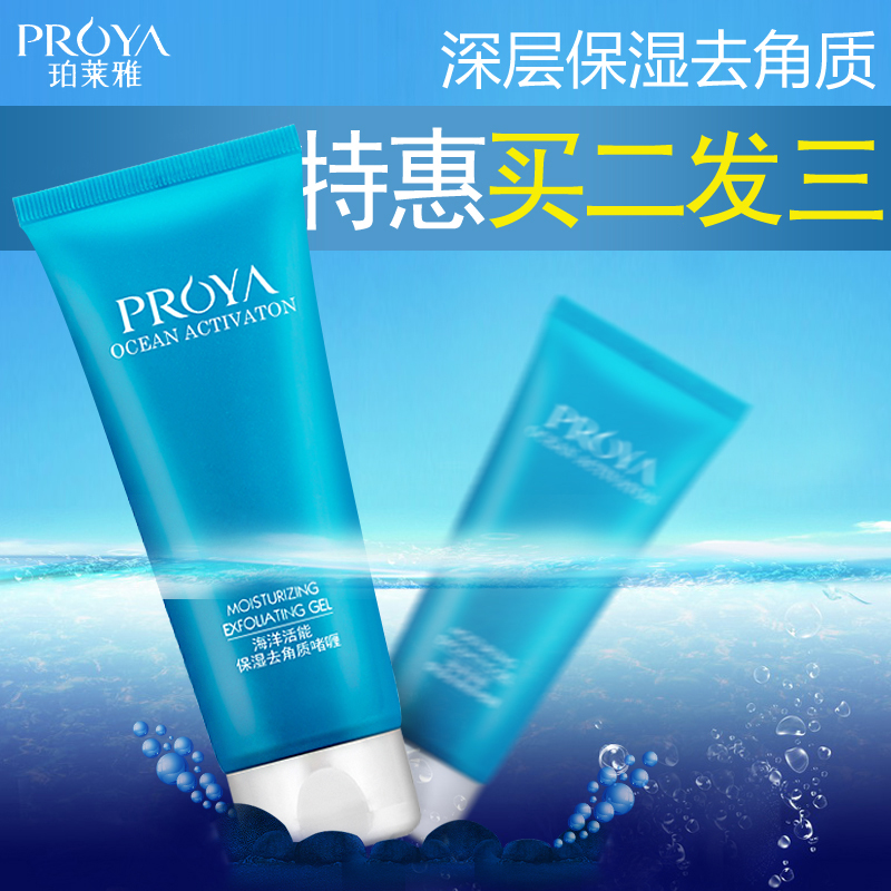【买2送1】珀莱雅海洋活能保湿去角质啫喱100g保湿补水清洁角质